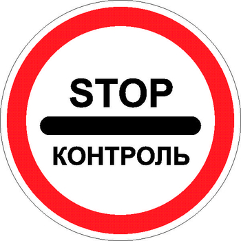 3.17.3 контроль (II типоразмер, пленка А коммерческая) - Дорожные знаки - Запрещающие знаки - ohrana.inoy.org