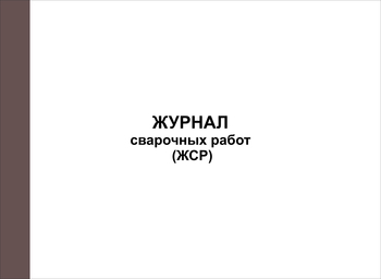 Ж76/1 Журнал сварочных работ (ЖСР) - Журналы - Журналы по строительству - ohrana.inoy.org