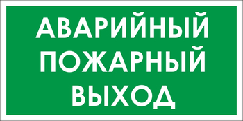 B59 аварийный пожарный выход (пленка, 300х150 мм) - Знаки безопасности - Вспомогательные таблички - ohrana.inoy.org