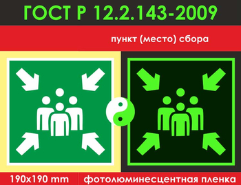 E21 пункт (место) сбора (фотолюминесцентная пленкаГОСТ 34428-2018, 200х200 мм) - Знаки безопасности - Фотолюминесцентные знаки - ohrana.inoy.org