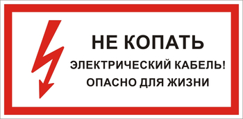 S32 Не копать электрический кабель! опасно для жизни - Знаки безопасности - Знаки по электробезопасности - ohrana.inoy.org