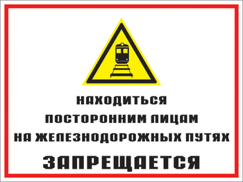 Кз 46 находиться посторонним лицам на железнодорожных путях запрещается. (пленка, 600х400 мм) - Знаки безопасности - Комбинированные знаки безопасности - ohrana.inoy.org