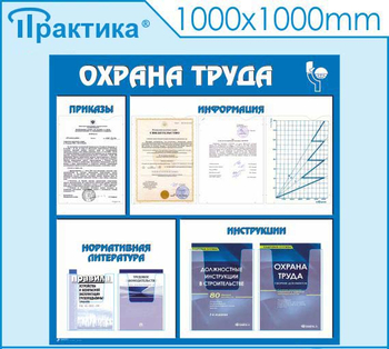 С03 Стенд охрана труда (1000х1000 мм, пластик ПВХ 3 мм, Прямая печать на пластик) - Стенды - Стенды по охране труда - ohrana.inoy.org