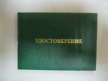 Бланк удостоверения на право обслуживания объектов ростехнадзора - Удостоверения по охране труда (бланки) - ohrana.inoy.org