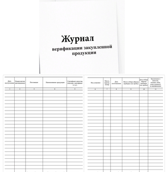 Ж104 Журнал верификации закупленной продукции - Журналы - Журналы по строительству - ohrana.inoy.org